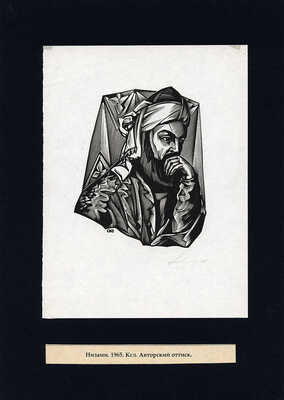 Калашников Анатолий Иванович. Лот из пяти портретов. В подборке представлены портреты А.Н. Островского, И.Д. Сытина, Г. Низами, Э. Роттердамского, А. Навои 